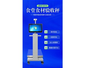 智能食堂驗(yàn)收秤：食材管控的 “數(shù)字化把關(guān)人”