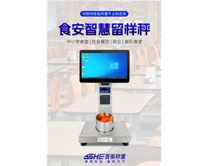 智能稱重，智守食安——食堂留樣秤與智慧食安項(xiàng)目的深度融合